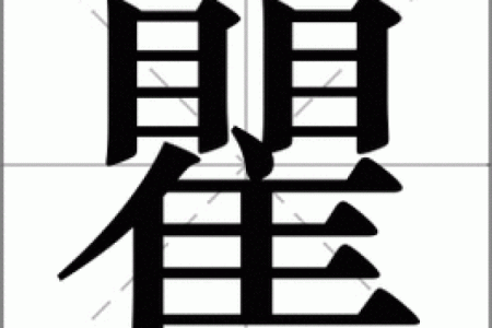 姓翟的名人-姓名学-华易算命网姓名