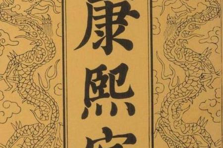 康熙字典6画的字-姓名学姓名