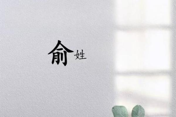 姓俞的名人-姓名学-华易算命网姓名 姓俞的名人-姓名学-华易算命网姓名