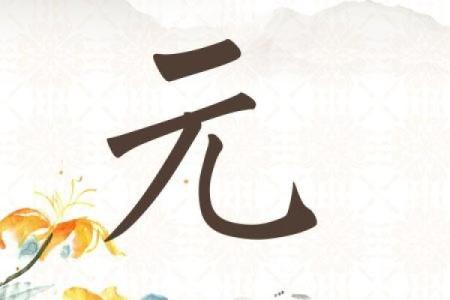 元姓女孩名字大全-元姓女孩起名字大全-元姓名字大全姓名