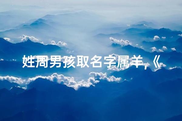 8月份出生的属羊男孩该怎样起名姓名 8月份出生的属羊男孩该怎样起名姓名