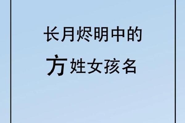 方姓女孩名字大全-方姓女孩起名字大全-方姓名字大全姓名