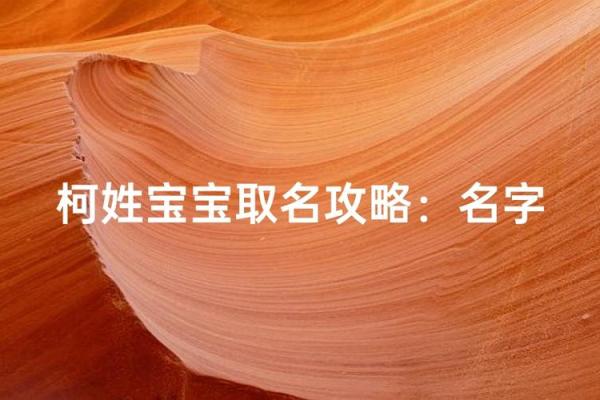 柯姓女孩名字大全-柯姓女孩起名字大全-柯姓名字大全姓名 柯姓女孩名字大全-柯姓女孩起名字大全-柯姓名字大全姓名