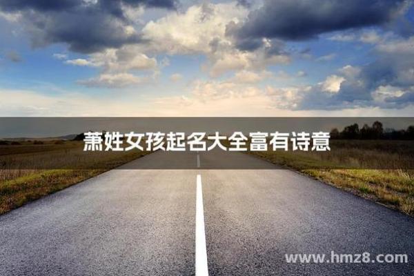 萧姓男孩名字大全-萧姓男孩起名字大全-萧姓名字大全姓名