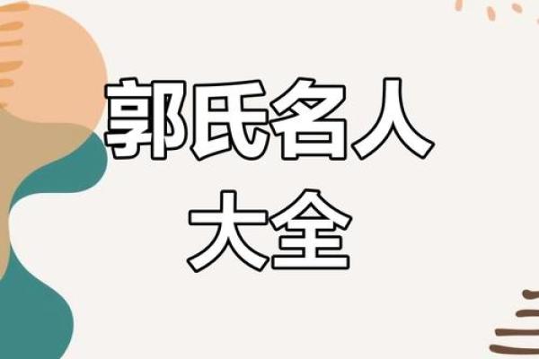 郭姓男孩名字大全-郭姓男孩起名字大全-郭姓名字大全姓名 郭姓男孩名字大全-郭姓男孩起名字大全-郭姓名字大全姓名