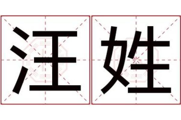 汪姓男孩名字大全-汪姓男孩起名字大全-汪姓名字大全姓名