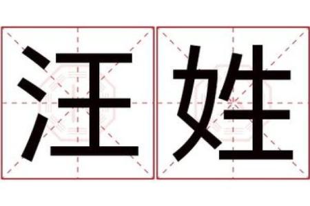 汪姓男孩名字大全-汪姓男孩起名字大全-汪姓名字大全姓名