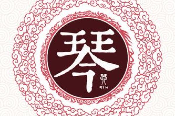 姓琴的名人-姓名学-华易算命网姓名 姓琴的名人-姓名学-华易算命网姓名