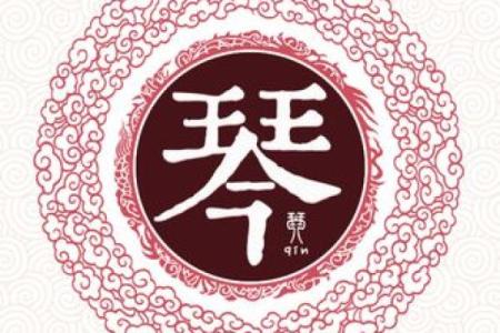 姓琴的名人-姓名学-华易算命网姓名