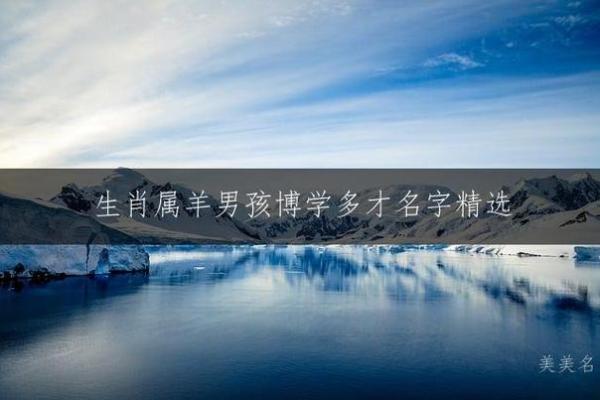 凌晨3点出生的属羊男孩如何起名,应用什么字姓名 凌晨3点出生的属羊男孩如何起名,应用什么字姓名